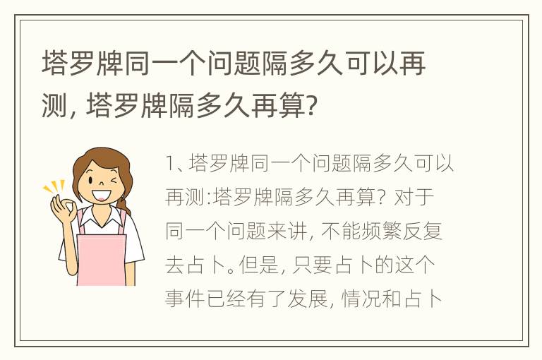 塔罗牌同一个问题隔多久可以再测，塔罗牌隔多久再算？