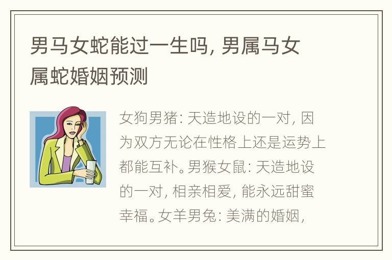 男马女蛇能过一生吗，男属马女属蛇婚姻预测