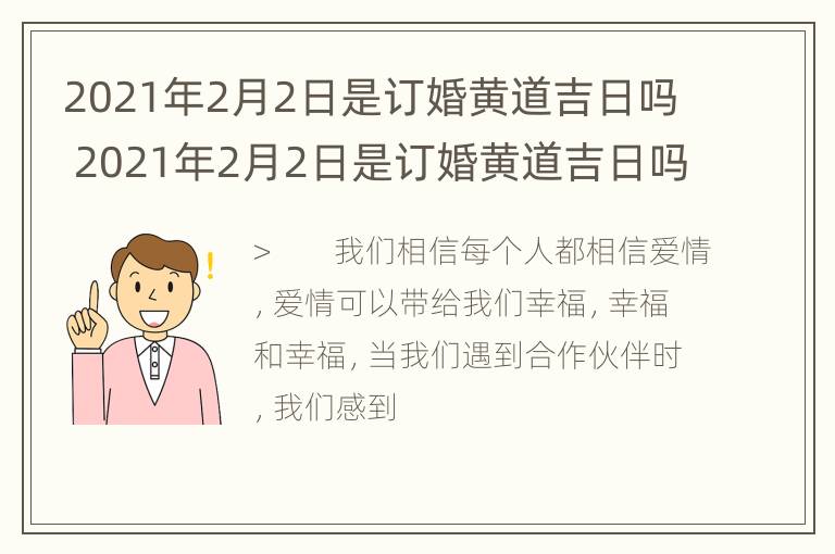 2021年2月2日是订婚黄道吉日吗 2021年2月2日是订婚黄道吉日吗