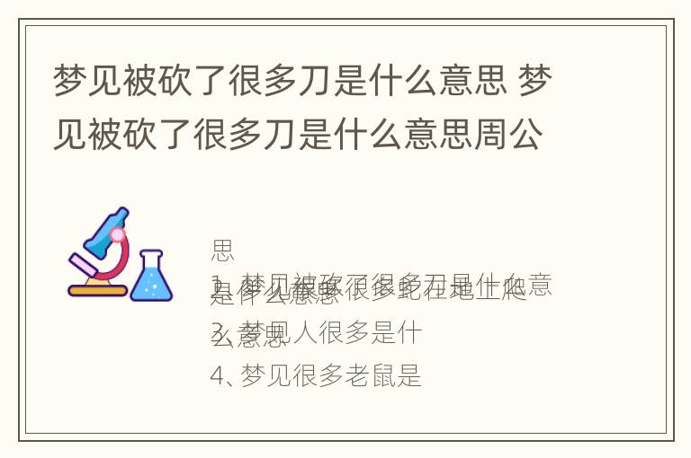 梦见被砍了很多刀是什么意思 梦见被砍了很多刀是什么意思周公解梦