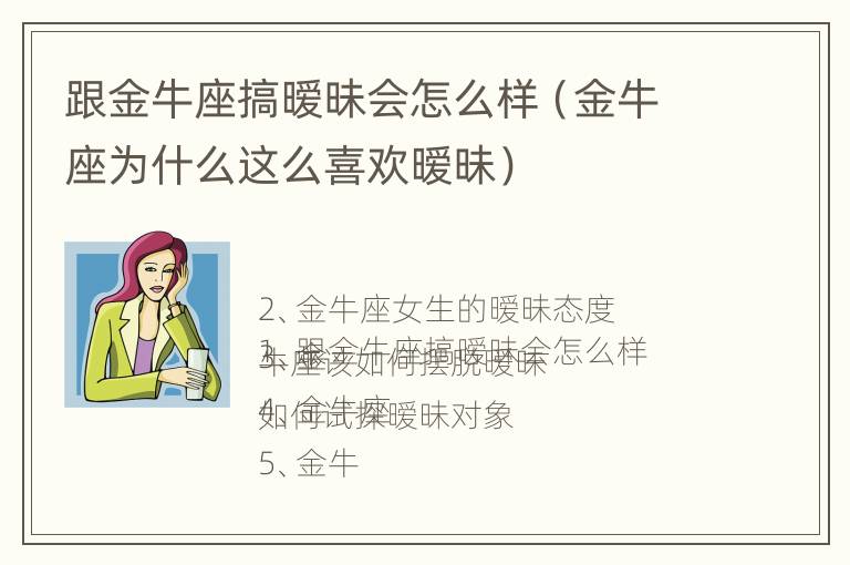 跟金牛座搞暧昧会怎么样（金牛座为什么这么喜欢暧昧）