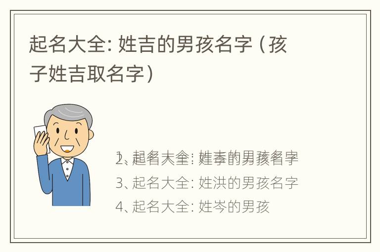 起名大全：姓吉的男孩名字（孩子姓吉取名字）