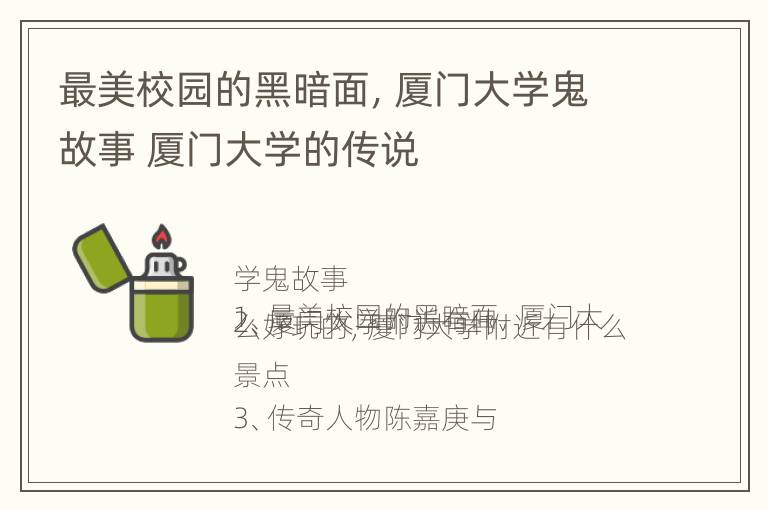 最美校园的黑暗面，厦门大学鬼故事 厦门大学的传说