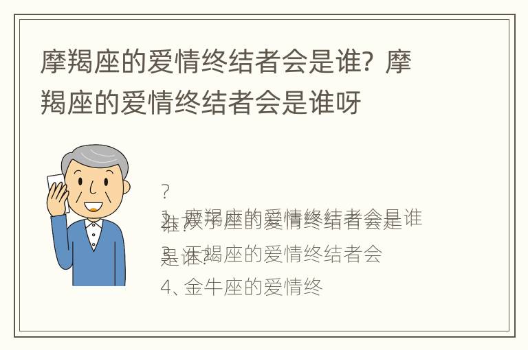 摩羯座的爱情终结者会是谁？ 摩羯座的爱情终结者会是谁呀