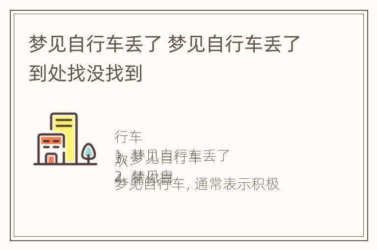 梦见自行车丢了 梦见自行车丢了到处找没找到