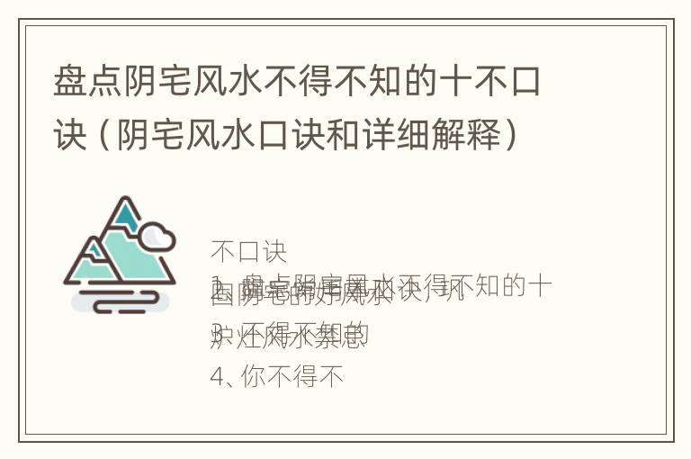 盘点阴宅风水不得不知的十不口诀（阴宅风水口诀和详细解释）