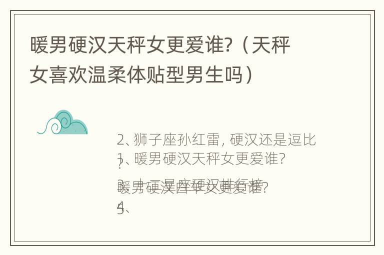 暖男硬汉天秤女更爱谁？（天秤女喜欢温柔体贴型男生吗）