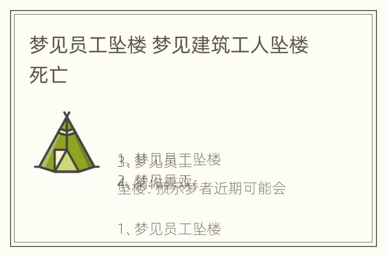 梦见员工坠楼 梦见建筑工人坠楼死亡