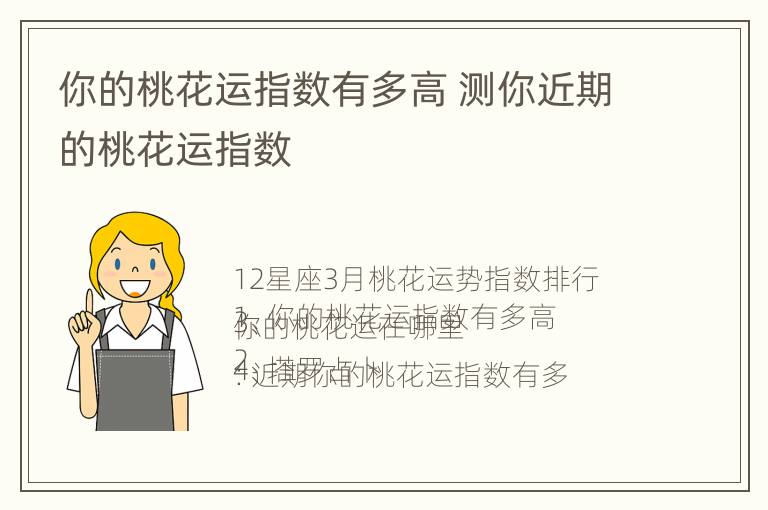 你的桃花运指数有多高 测你近期的桃花运指数