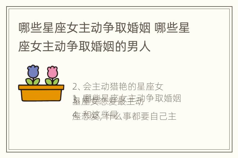 哪些星座女主动争取婚姻 哪些星座女主动争取婚姻的男人