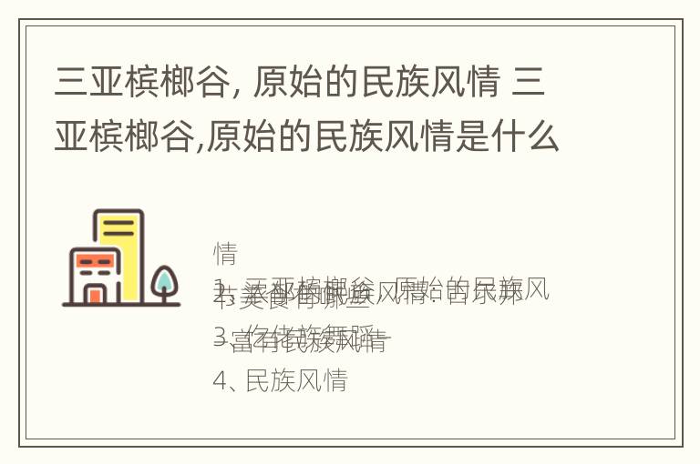 三亚槟榔谷，原始的民族风情 三亚槟榔谷,原始的民族风情是什么