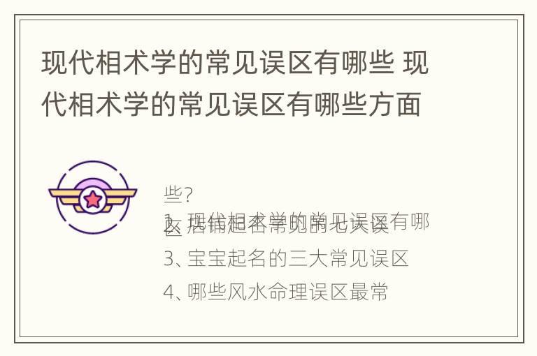 现代相术学的常见误区有哪些 现代相术学的常见误区有哪些方面