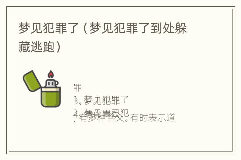 梦见犯罪了（梦见犯罪了到处躲藏逃跑）