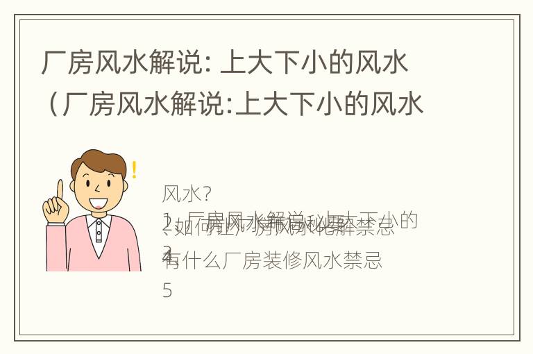 厂房风水解说：上大下小的风水（厂房风水解说:上大下小的风水是什么）