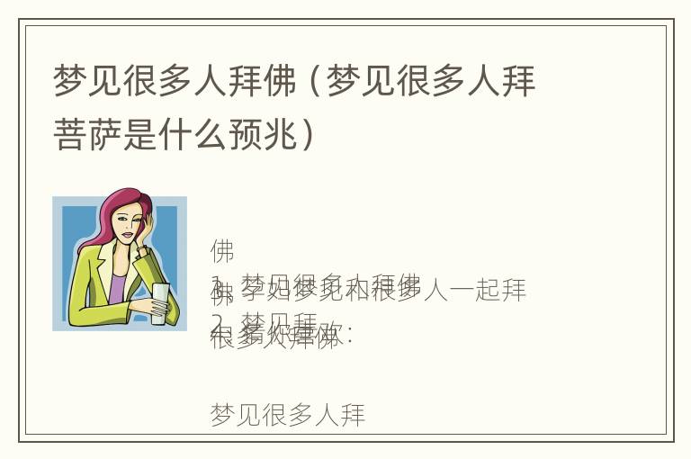 梦见很多人拜佛（梦见很多人拜菩萨是什么预兆）