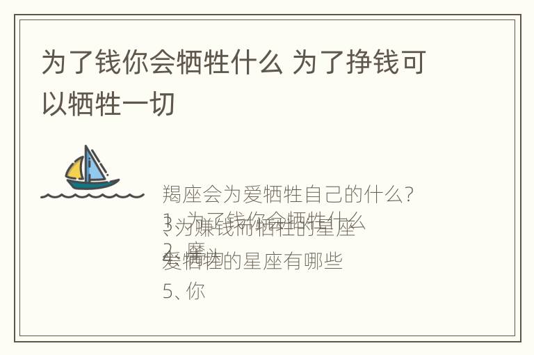 为了钱你会牺牲什么 为了挣钱可以牺牲一切