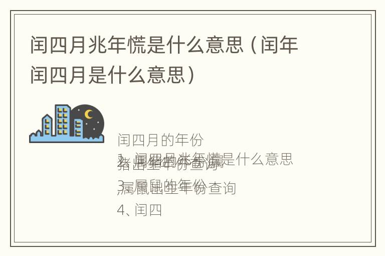 闰四月兆年慌是什么意思（闰年闰四月是什么意思）