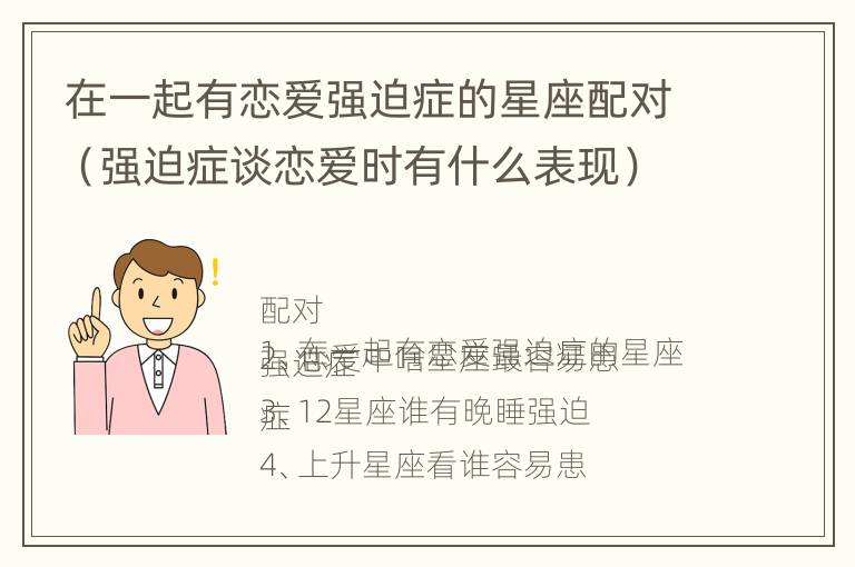 在一起有恋爱强迫症的星座配对（强迫症谈恋爱时有什么表现）