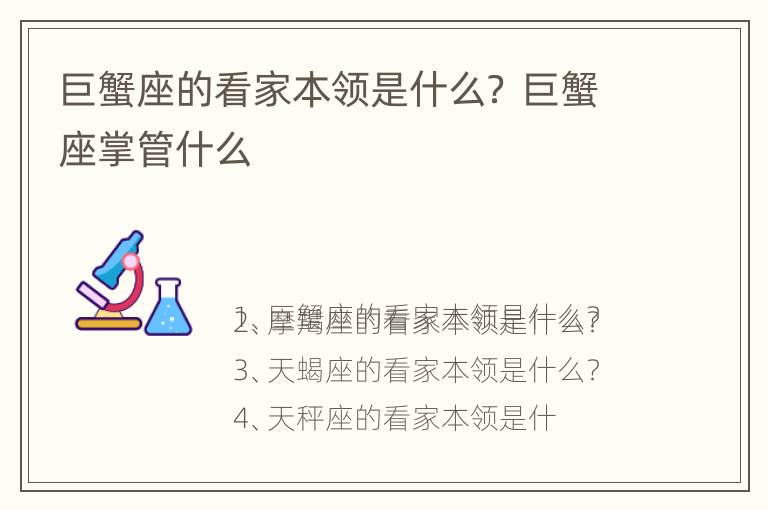 巨蟹座的看家本领是什么？ 巨蟹座掌管什么