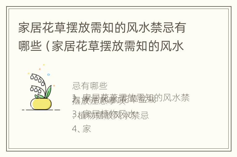 家居花草摆放需知的风水禁忌有哪些（家居花草摆放需知的风水禁忌有哪些图片）