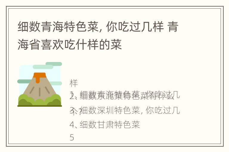 细数青海特色菜，你吃过几样 青海省喜欢吃什样的菜