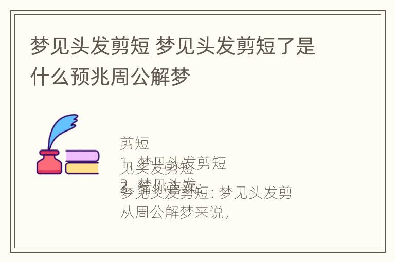 梦见头发剪短 梦见头发剪短了是什么预兆周公解梦