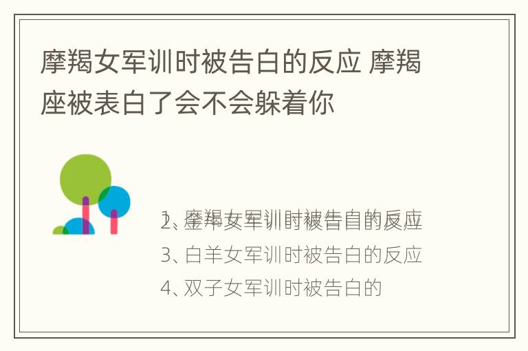 摩羯女军训时被告白的反应 摩羯座被表白了会不会躲着你