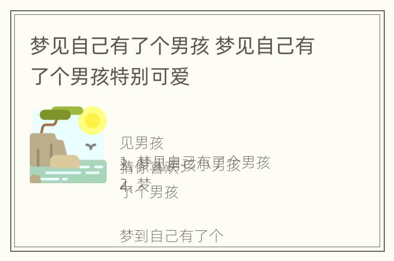 梦见自己有了个男孩 梦见自己有了个男孩特别可爱