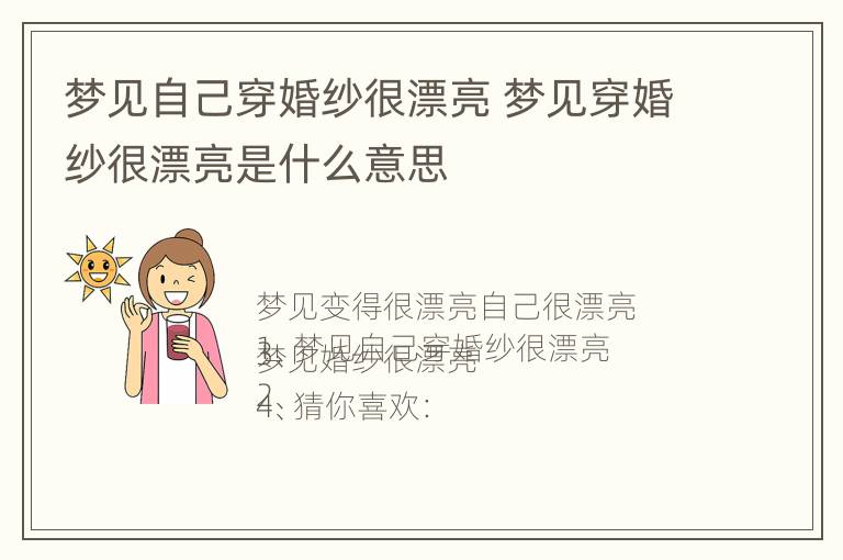 梦见自己穿婚纱很漂亮 梦见穿婚纱很漂亮是什么意思