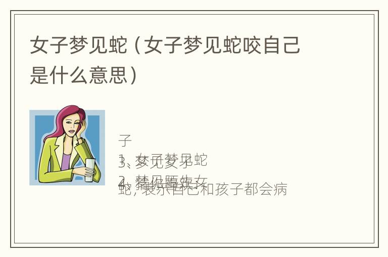 女子梦见蛇（女子梦见蛇咬自己是什么意思）