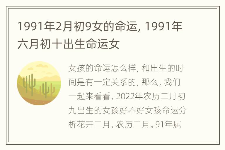 1991年2月初9女的命运，1991年六月初十出生命运女