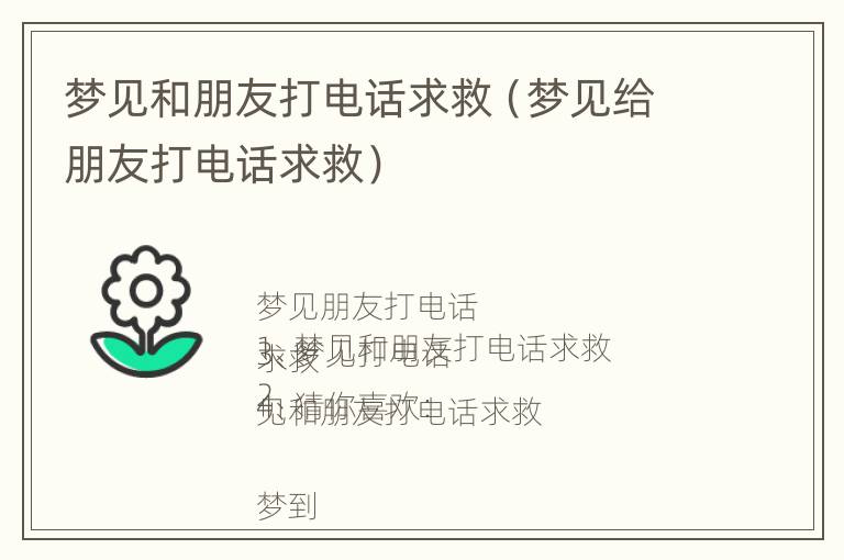 梦见和朋友打电话求救（梦见给朋友打电话求救）