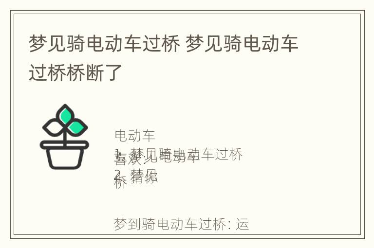 梦见骑电动车过桥 梦见骑电动车过桥桥断了