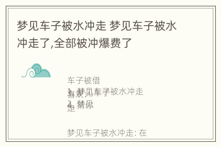 梦见车子被水冲走 梦见车子被水冲走了,全部被冲爆费了