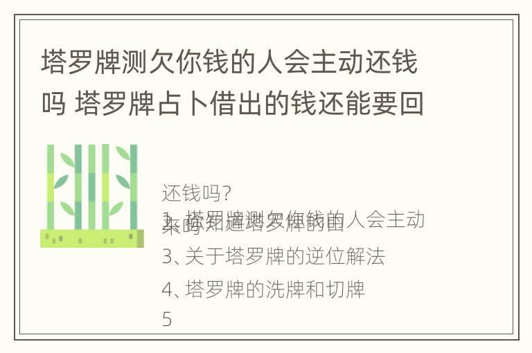 塔罗牌测欠你钱的人会主动还钱吗 塔罗牌占卜借出的钱还能要回来吗