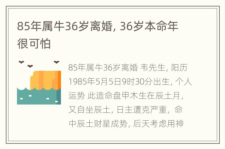 85年属牛36岁离婚，36岁本命年很可怕