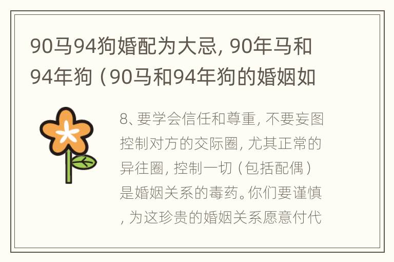 90马94狗婚配为大忌，90年马和94年狗（90马和94年狗的婚姻如何）