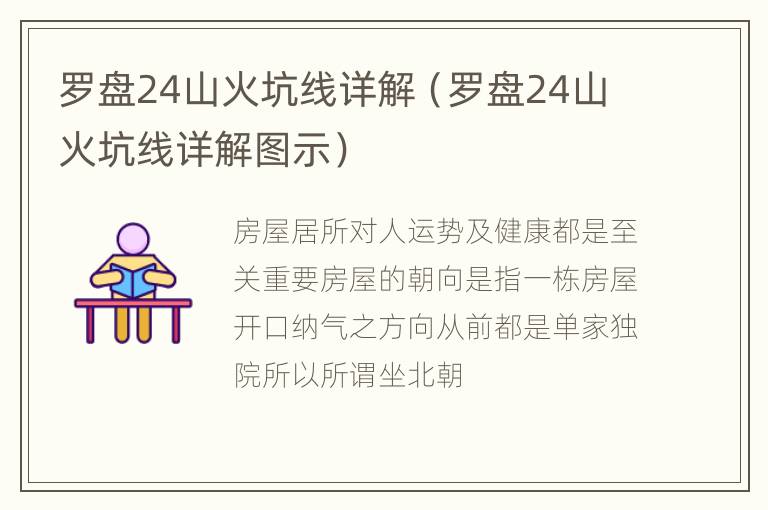 罗盘24山火坑线详解（罗盘24山火坑线详解图示）