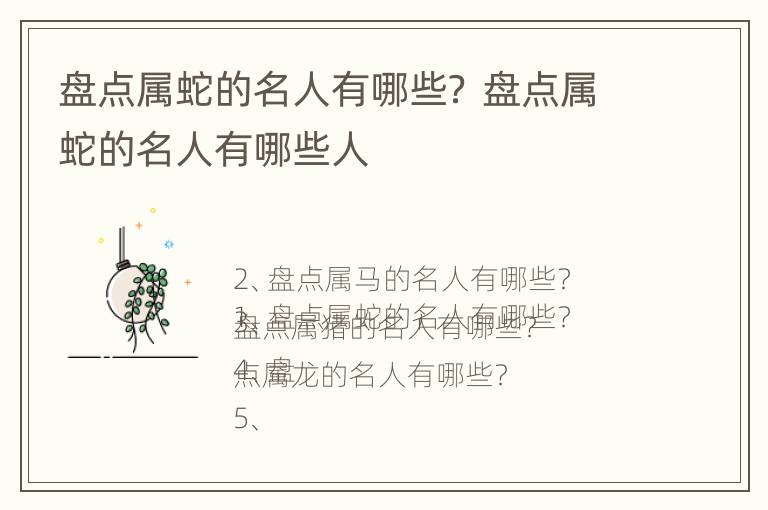 盘点属蛇的名人有哪些？ 盘点属蛇的名人有哪些人