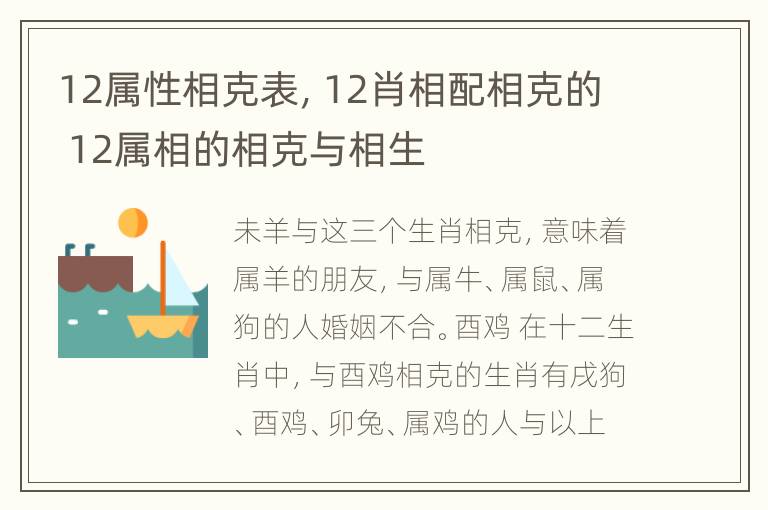 12属性相克表，12肖相配相克的 12属相的相克与相生