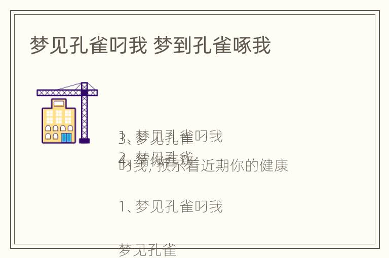 梦见孔雀叼我 梦到孔雀啄我