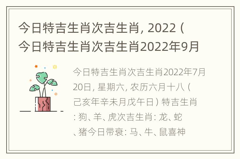 今日特吉生肖次吉生肖，2022（今日特吉生肖次吉生肖2022年9月21日）