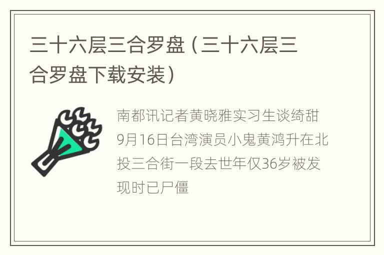 三十六层三合罗盘（三十六层三合罗盘下载安装）