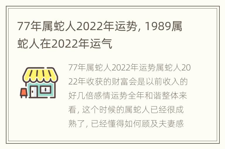 77年属蛇人2022年运势，1989属蛇人在2022年运气