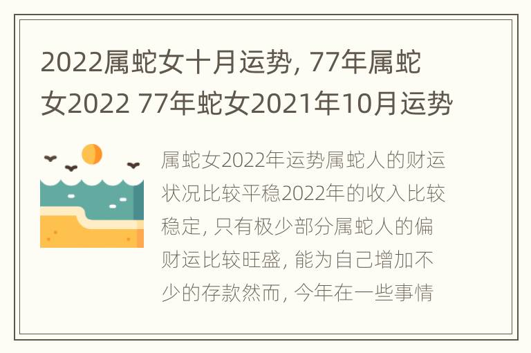 2022属蛇女十月运势，77年属蛇女2022 77年蛇女2021年10月运势