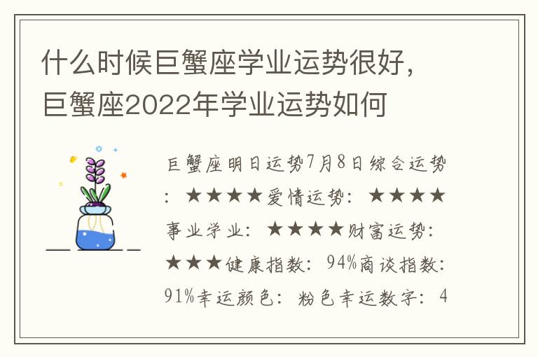 什么时候巨蟹座学业运势很好，巨蟹座2022年学业运势如何