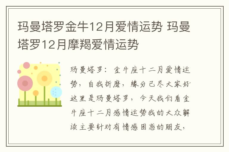 玛曼塔罗金牛12月爱情运势 玛曼塔罗12月摩羯爱情运势