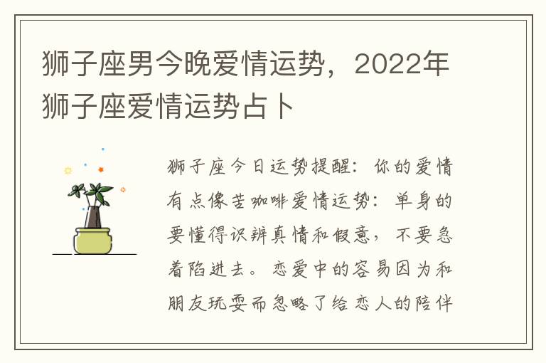 狮子座男今晚爱情运势，2022年狮子座爱情运势占卜