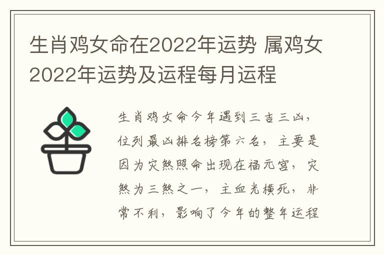 生肖鸡女命在2022年运势 属鸡女2022年运势及运程每月运程