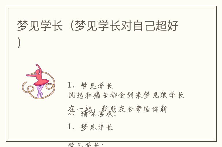 梦见学长（梦见学长对自己超好）